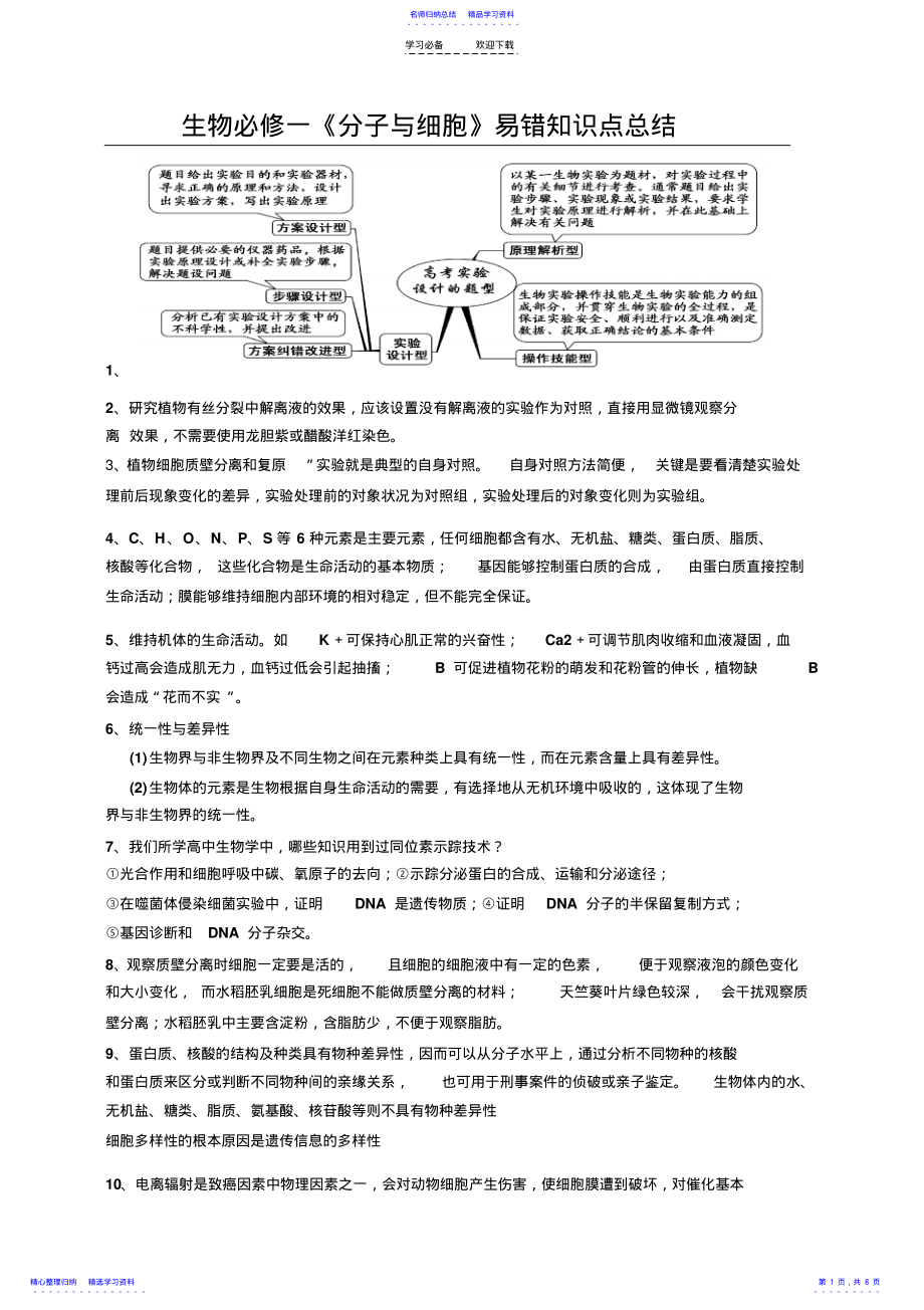 2022年《分子与细胞》易错知识点生物复习中特例小结 .pdf_第1页