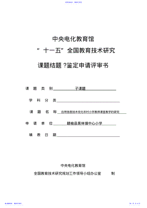 2022年《应用信息技术优化农村小学教师课堂教学的研究》课题结题鉴定评审表 .pdf