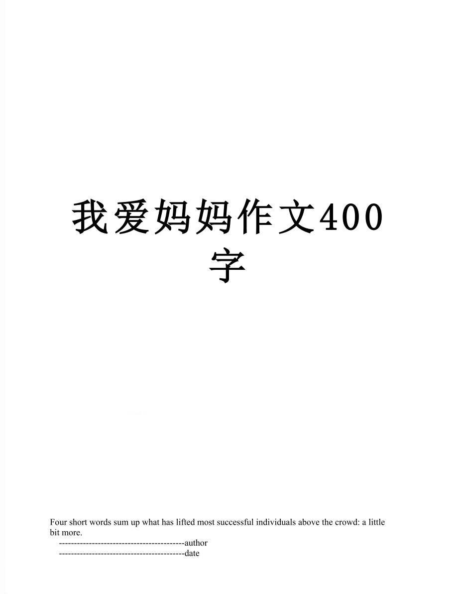 我爱妈妈作文400字.doc_第1页