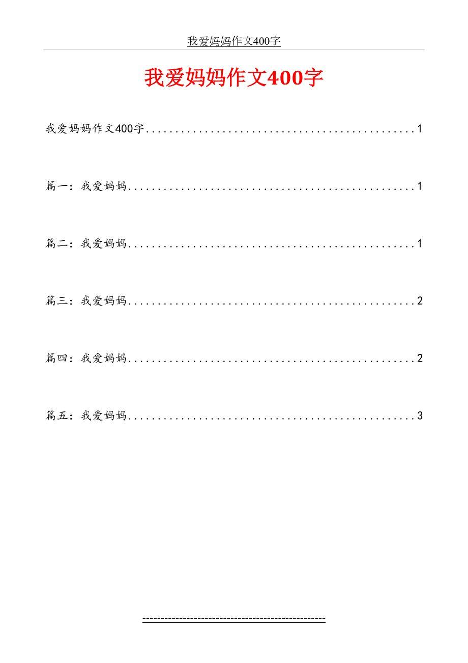 我爱妈妈作文400字.doc_第2页