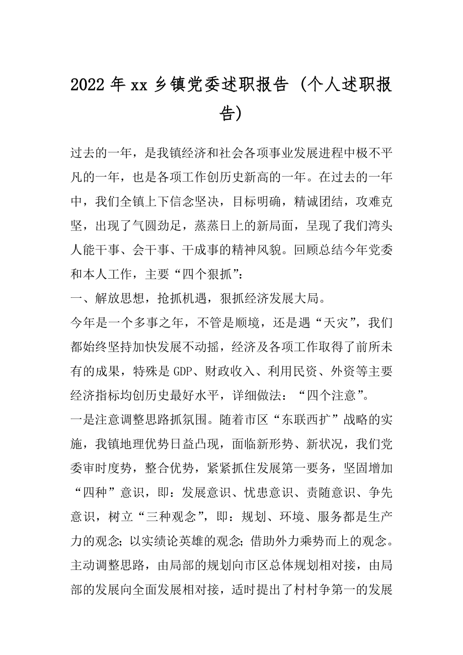 2022年xx乡镇党委述职报告 (个人述职报告).docx_第1页