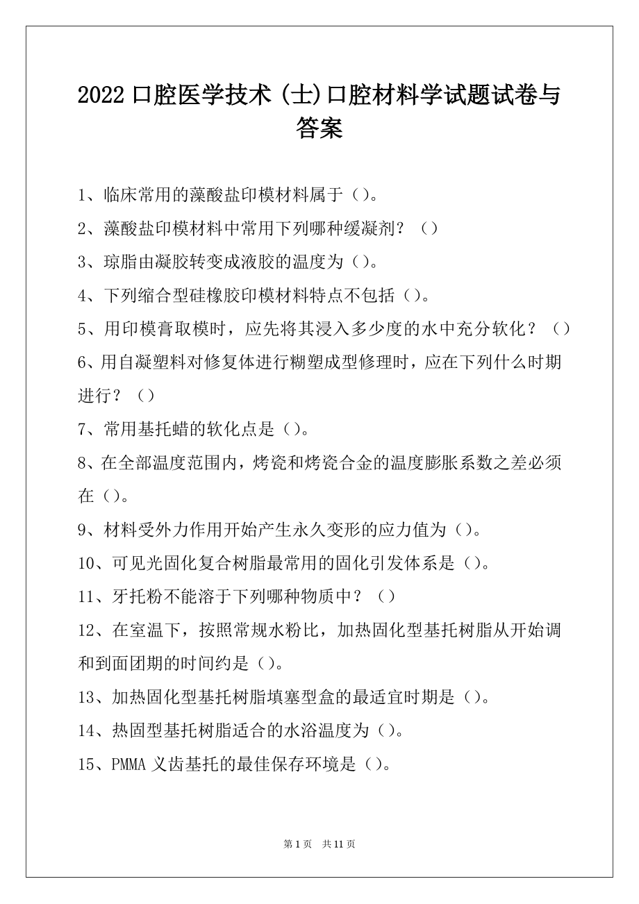 2022口腔医学技术 (士)口腔材料学试题试卷与答案.docx_第1页