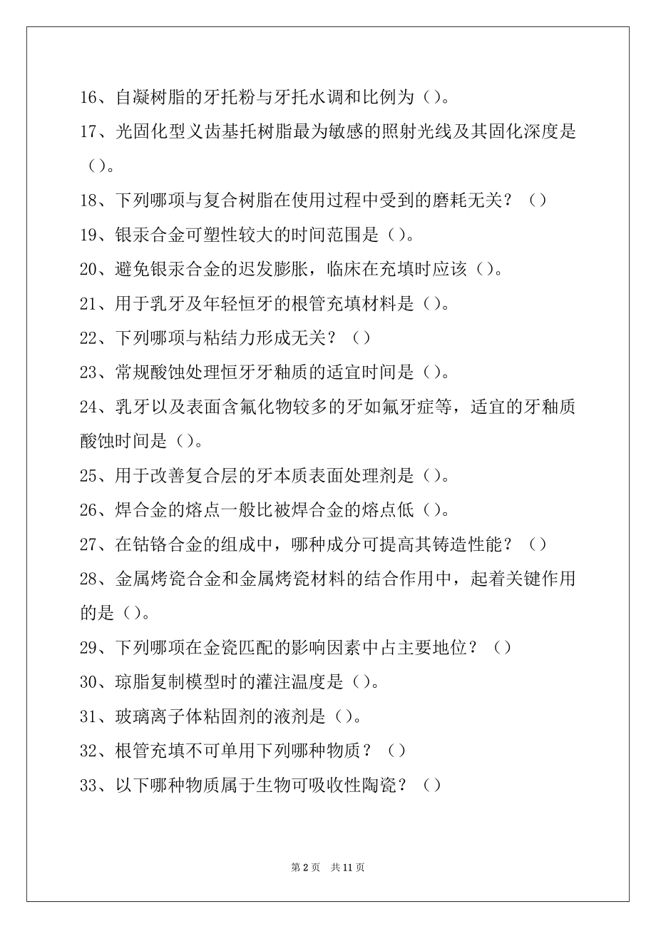 2022口腔医学技术 (士)口腔材料学试题试卷与答案.docx_第2页