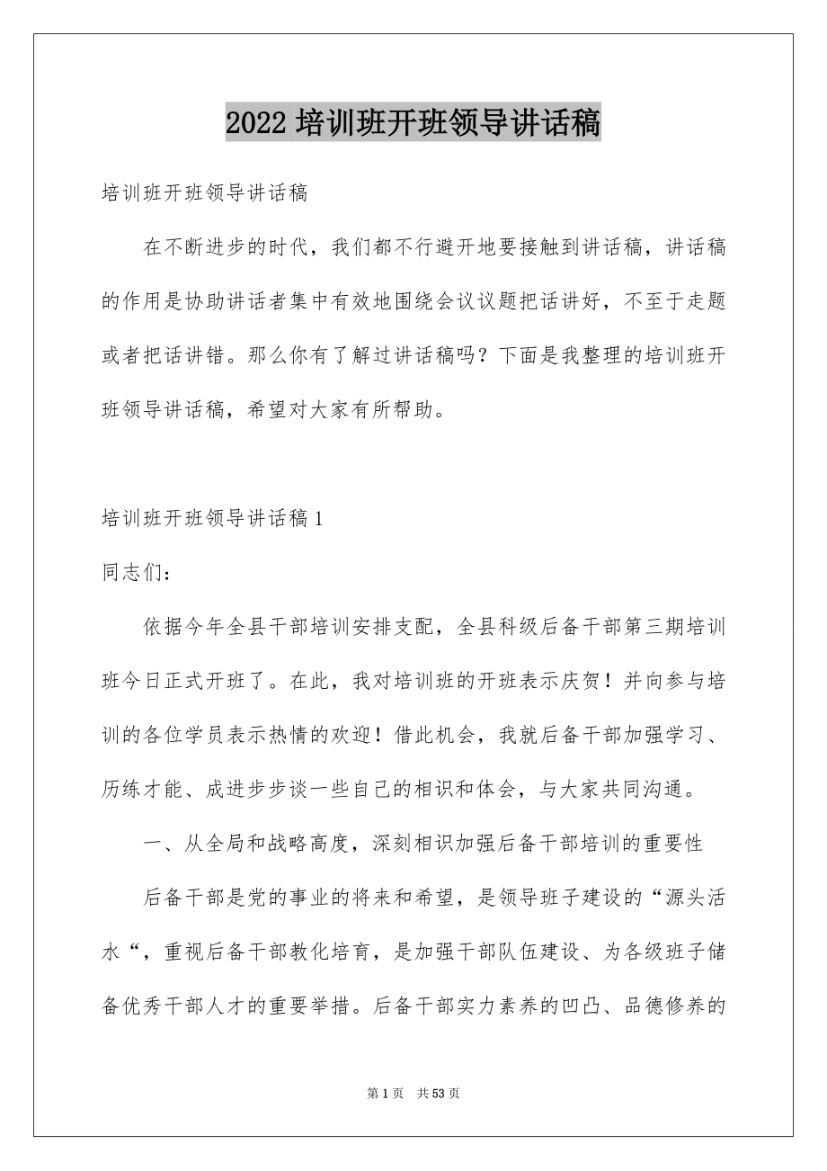 2022培训班开班领导讲话稿精选.docx_第1页