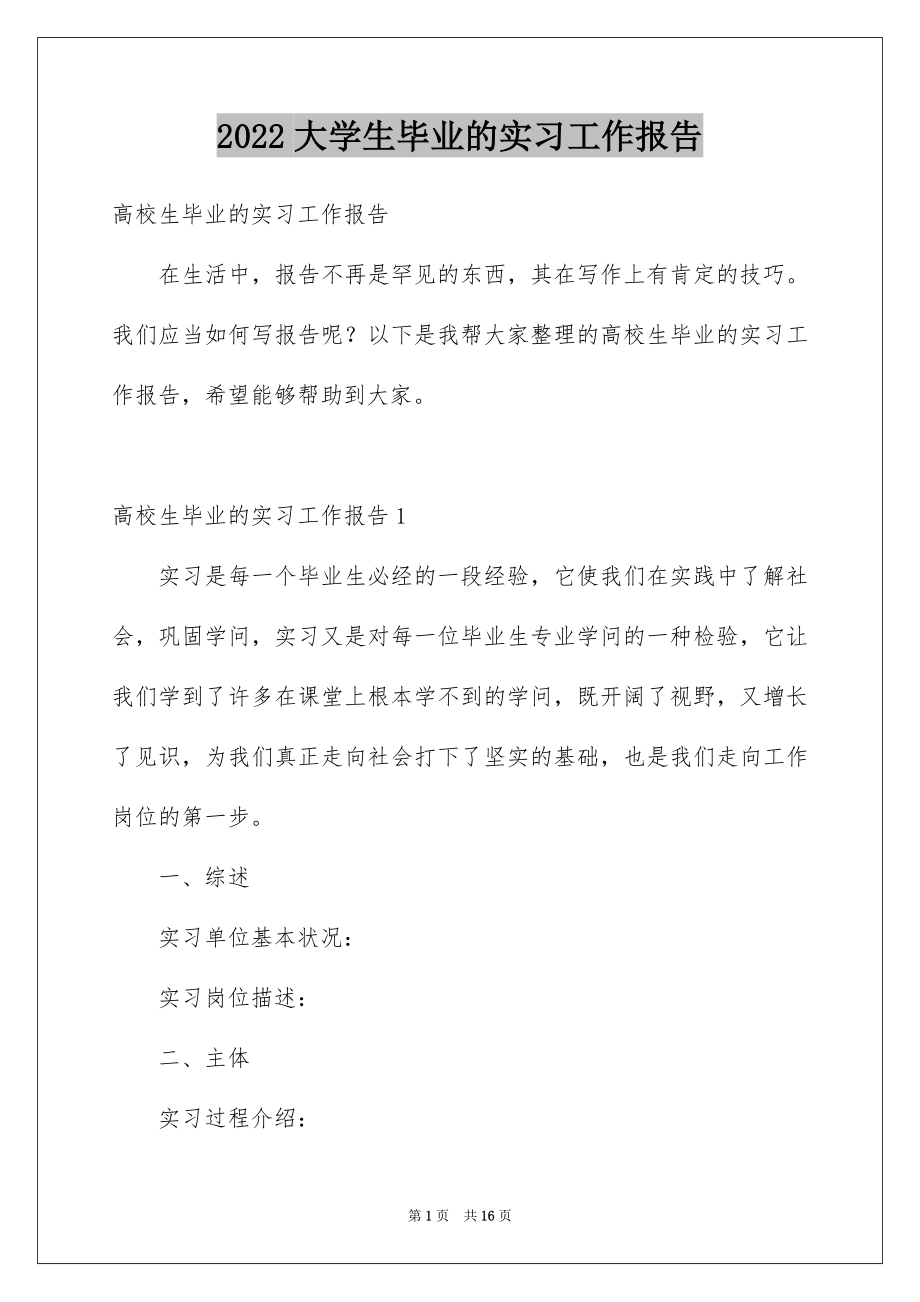 2022大学生毕业的实习工作报告.docx_第1页