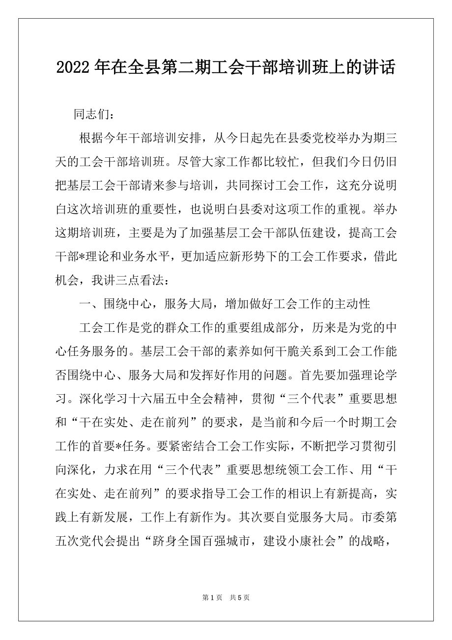 2022年在全县第二期工会干部培训班上的讲话.docx_第1页