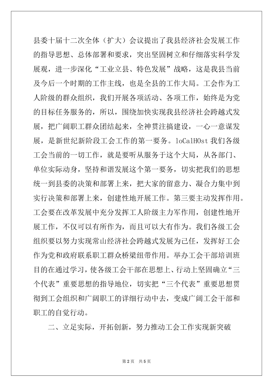 2022年在全县第二期工会干部培训班上的讲话.docx_第2页