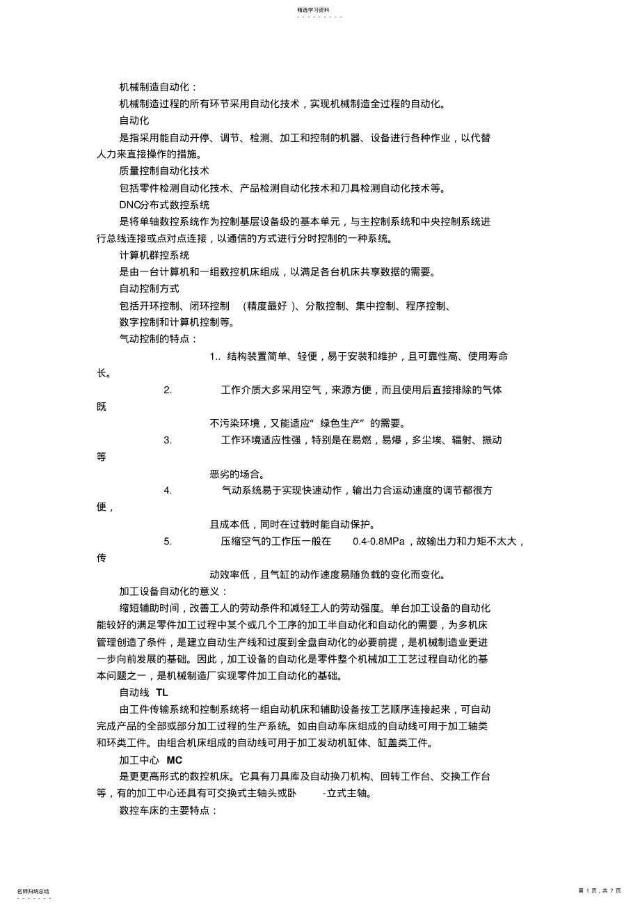 2022年机械制造自动化复习要点 .pdf_第1页