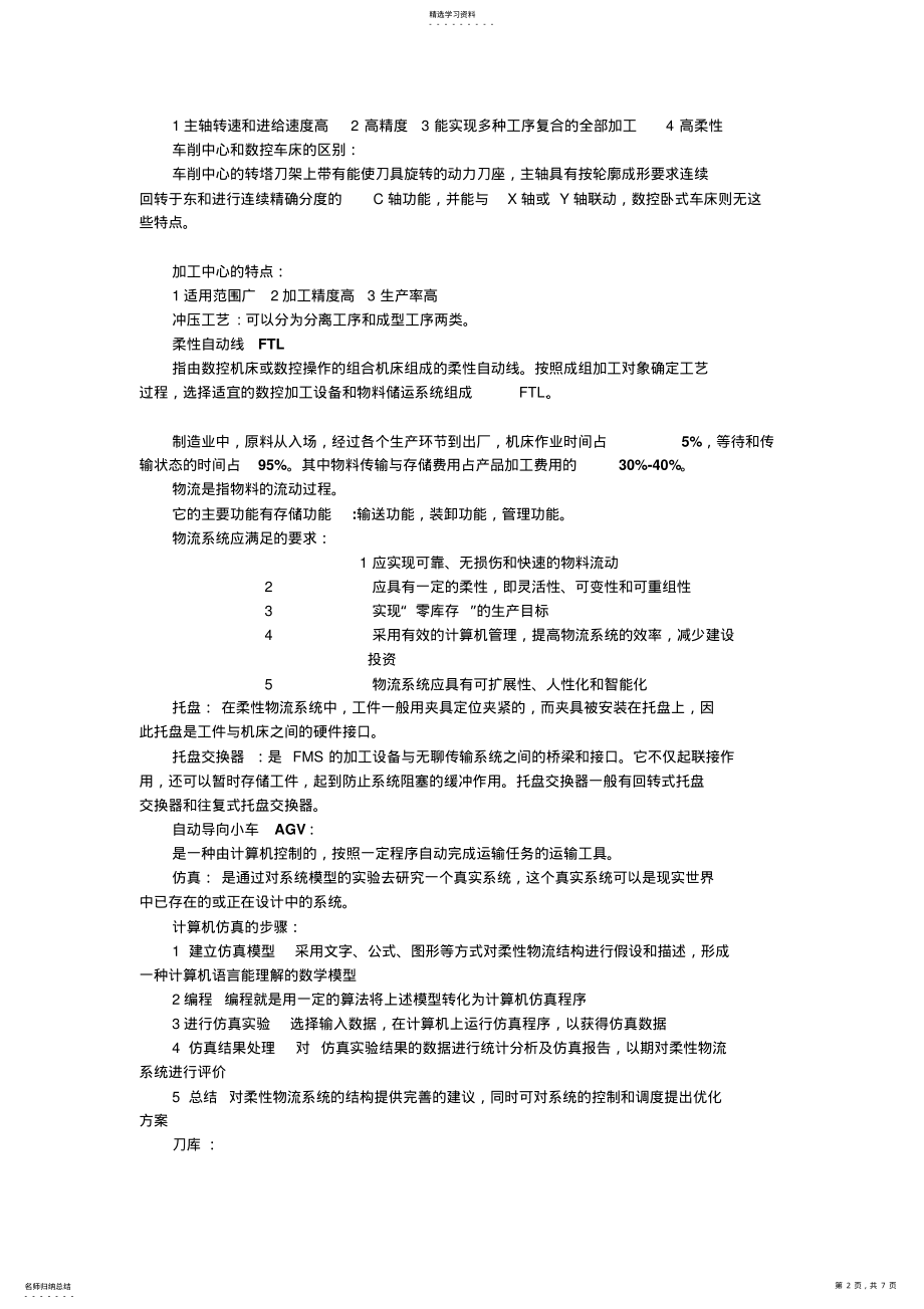 2022年机械制造自动化复习要点 .pdf_第2页