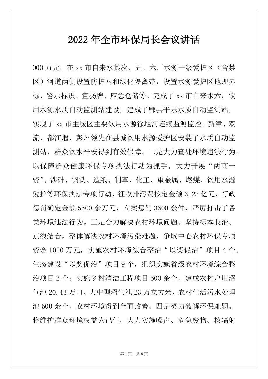 2022年全市环保局长会议讲话例文.docx_第1页