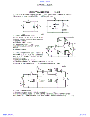 2022年《模拟电子技术基础》考试试卷一附答案模电 .pdf