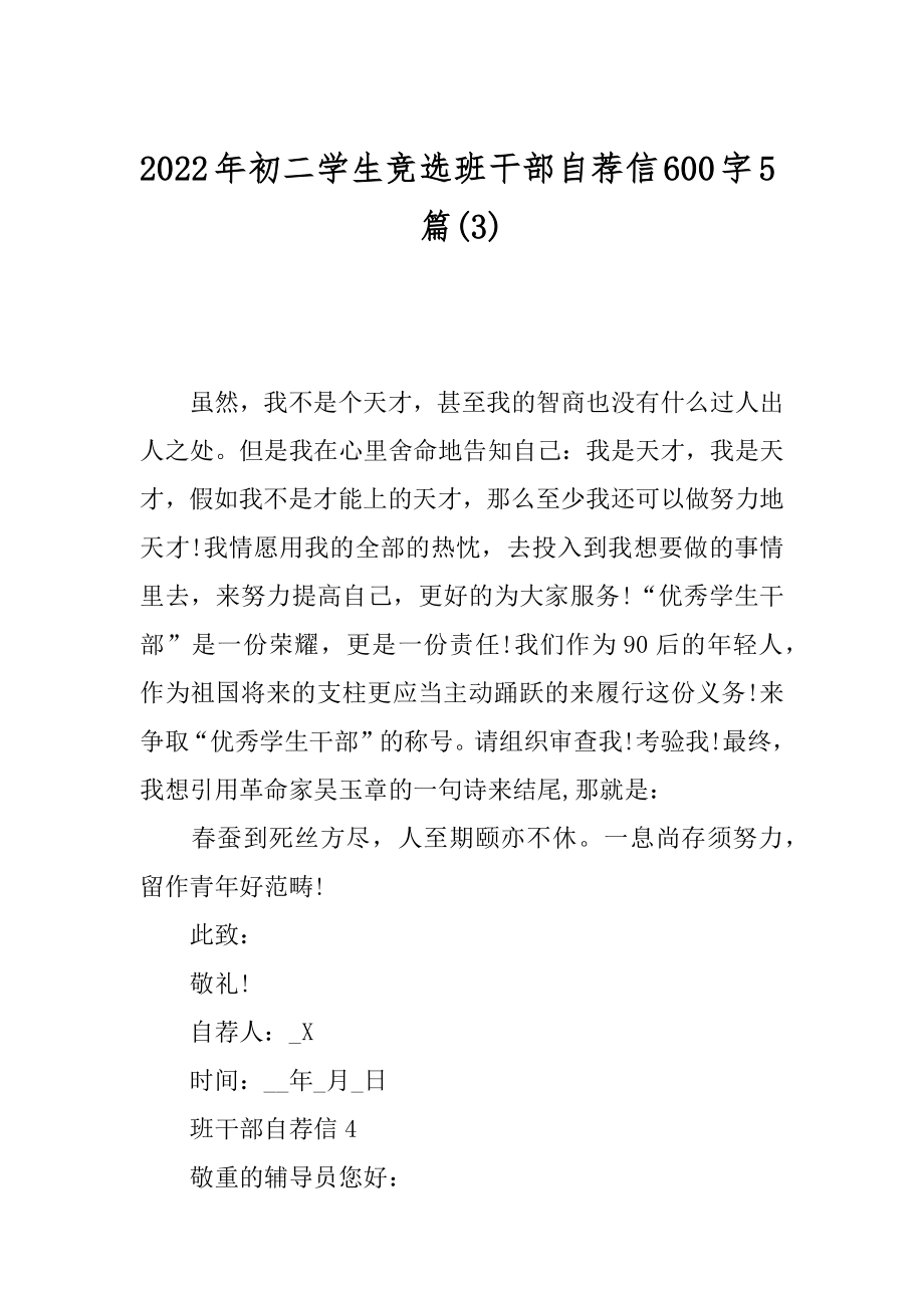 2022年初二学生竞选班干部自荐信600字5篇(3).docx_第1页