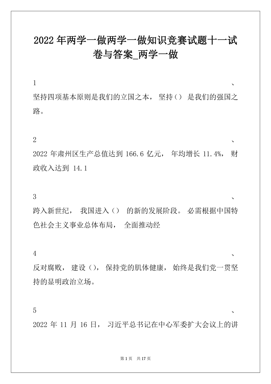 2022年两学一做两学一做知识竞赛试题十一试卷与答案_两学一做.docx_第1页