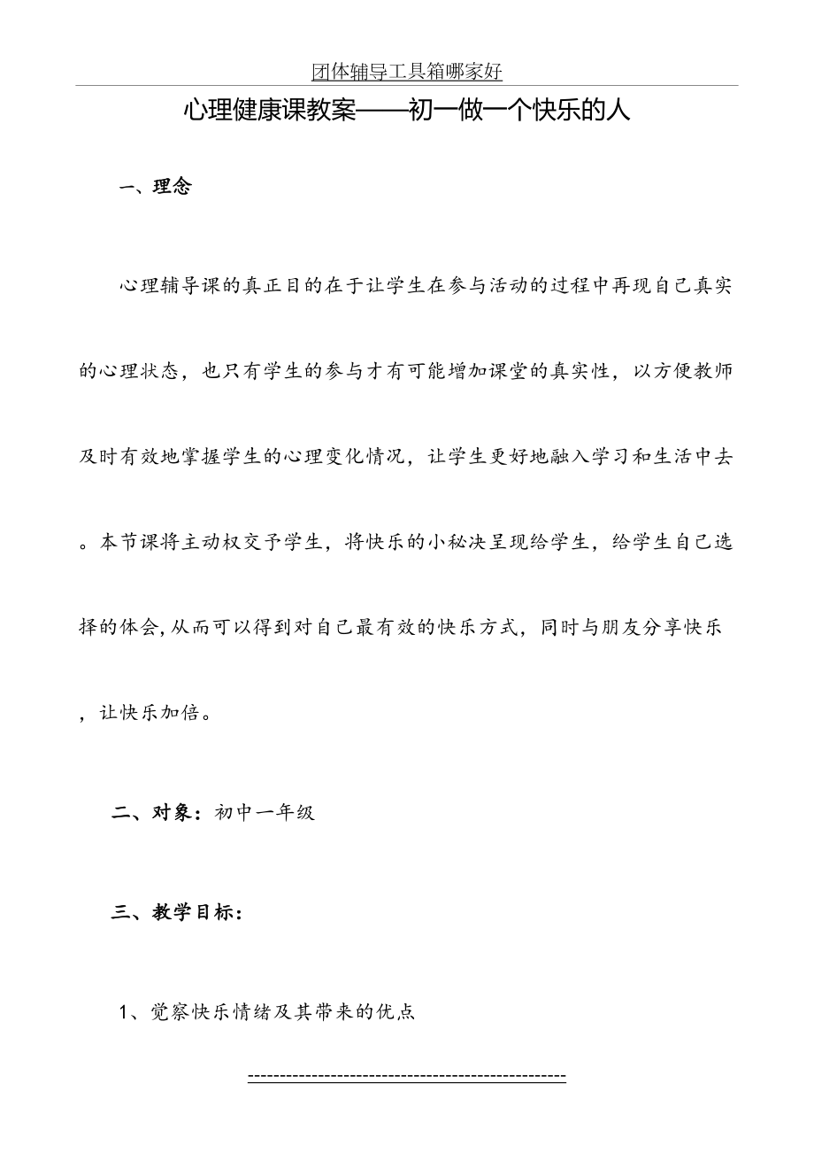 心理健康课教案——初一做一个快乐的人.doc_第2页