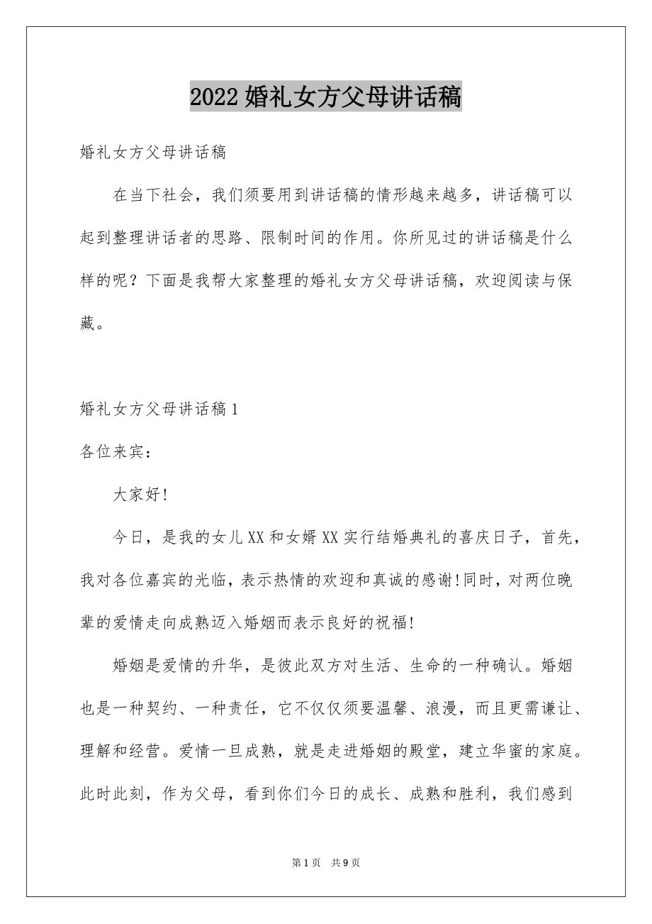 2022婚礼女方父母讲话稿范文.docx_第1页