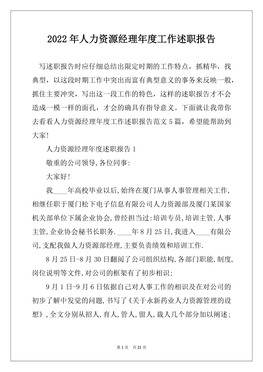 2022年人力资源经理年度工作述职报告范文.docx_第1页