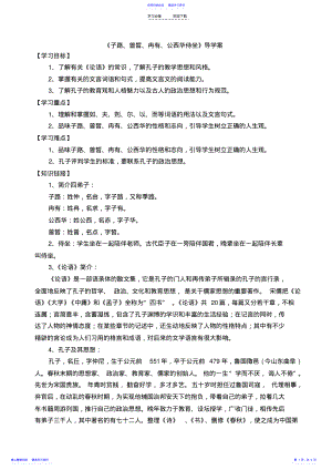 2022年《子路曾皙冉有公西华侍坐》导学案 .pdf