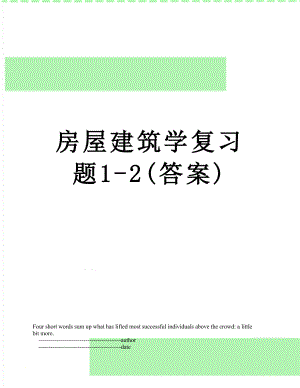 房屋建筑学复习题1-2(答案).doc