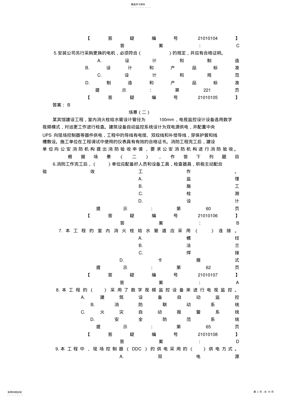 2022年机电工程管理与实务真题与答案,, .pdf_第2页