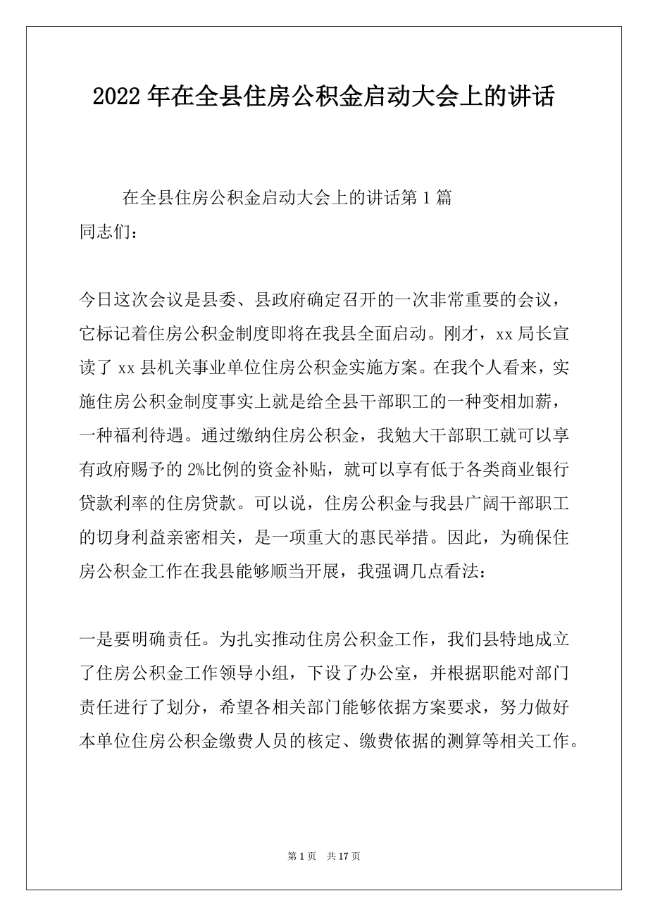 2022年在全县住房公积金启动大会上的讲话.docx_第1页