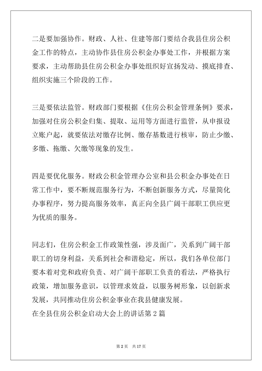 2022年在全县住房公积金启动大会上的讲话.docx_第2页