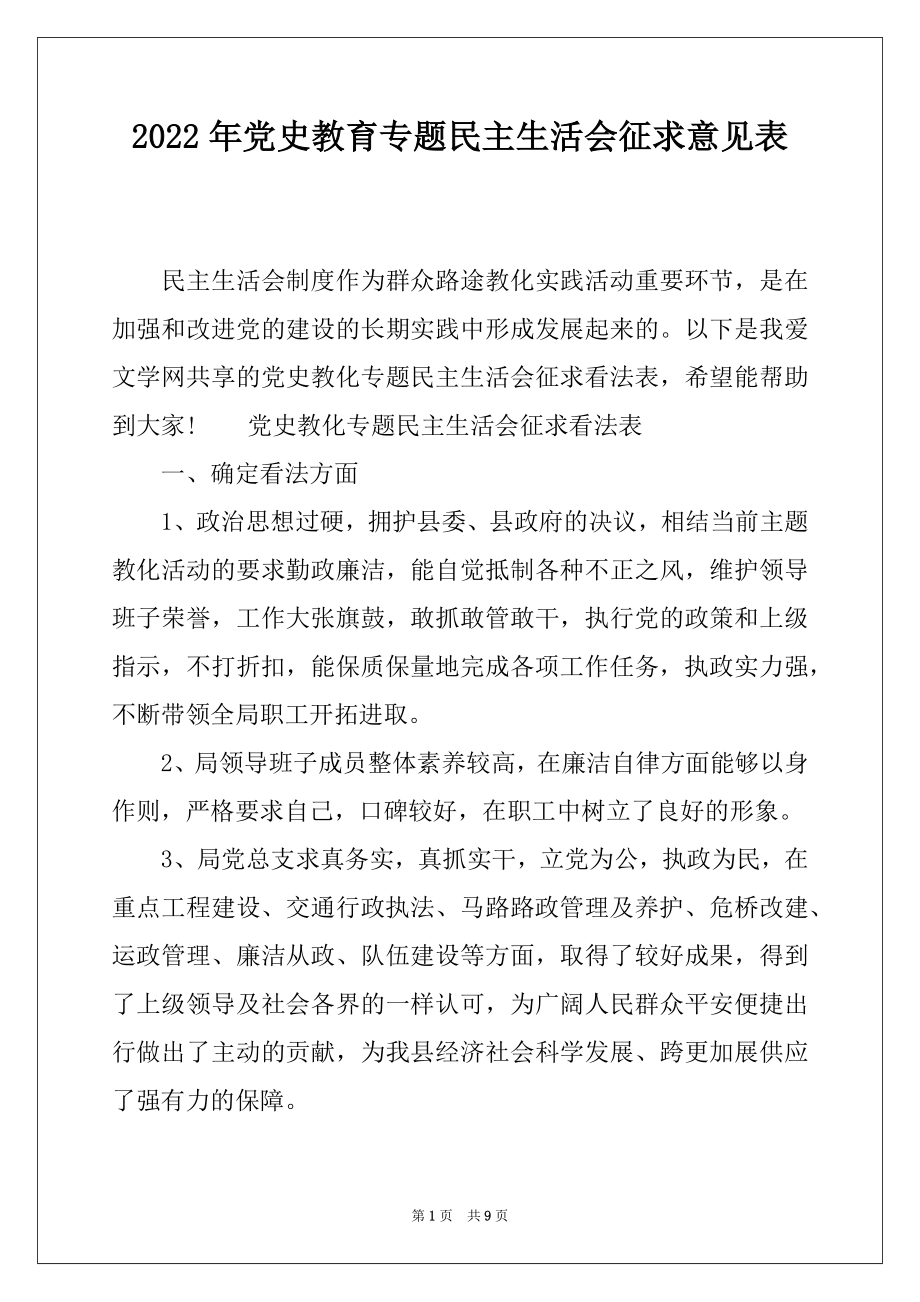 2022年党史教育专题民主生活会征求意见表.docx_第1页