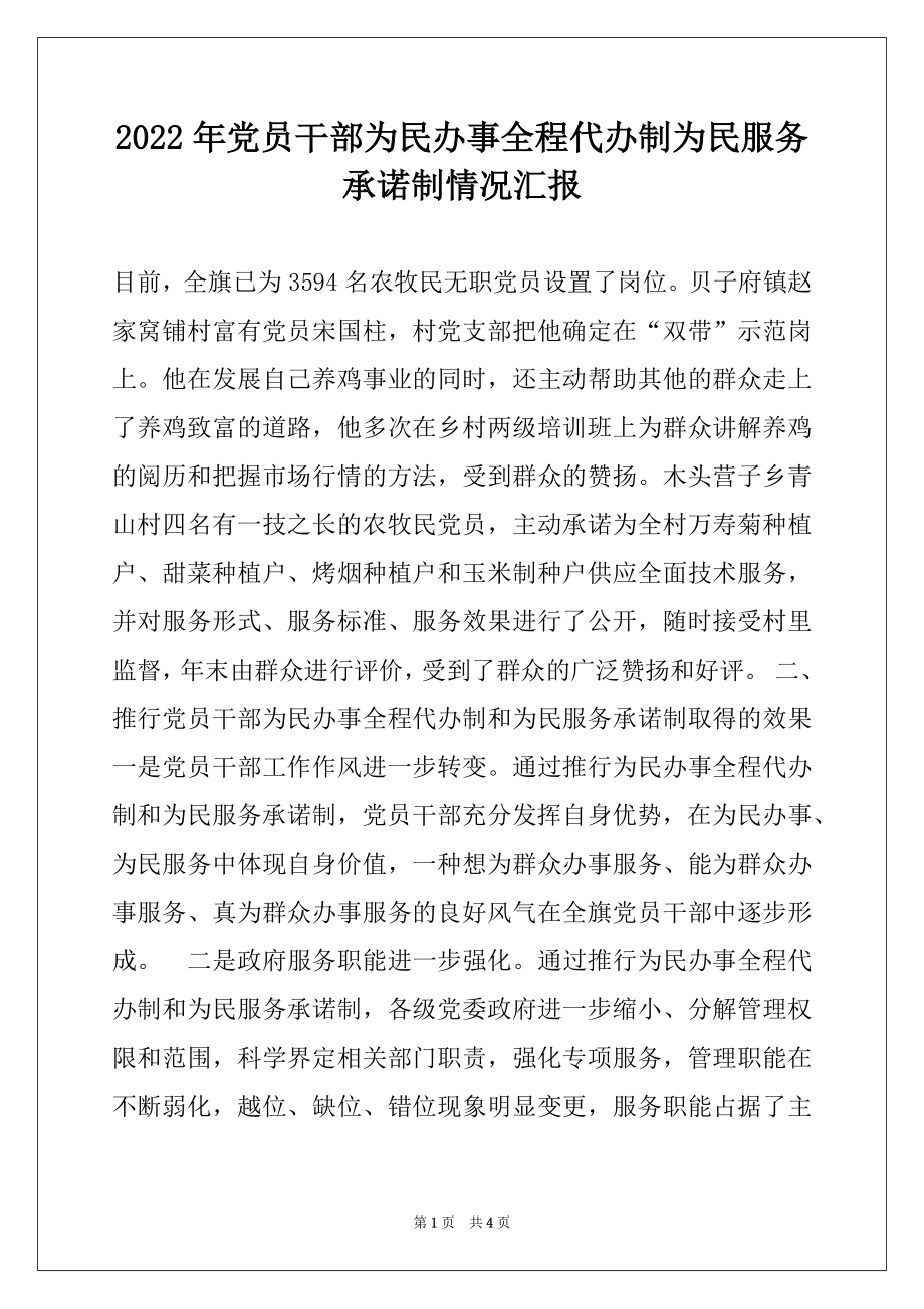 2022年党员干部为民办事全程代办制为民服务承诺制情况汇报例文.docx_第1页