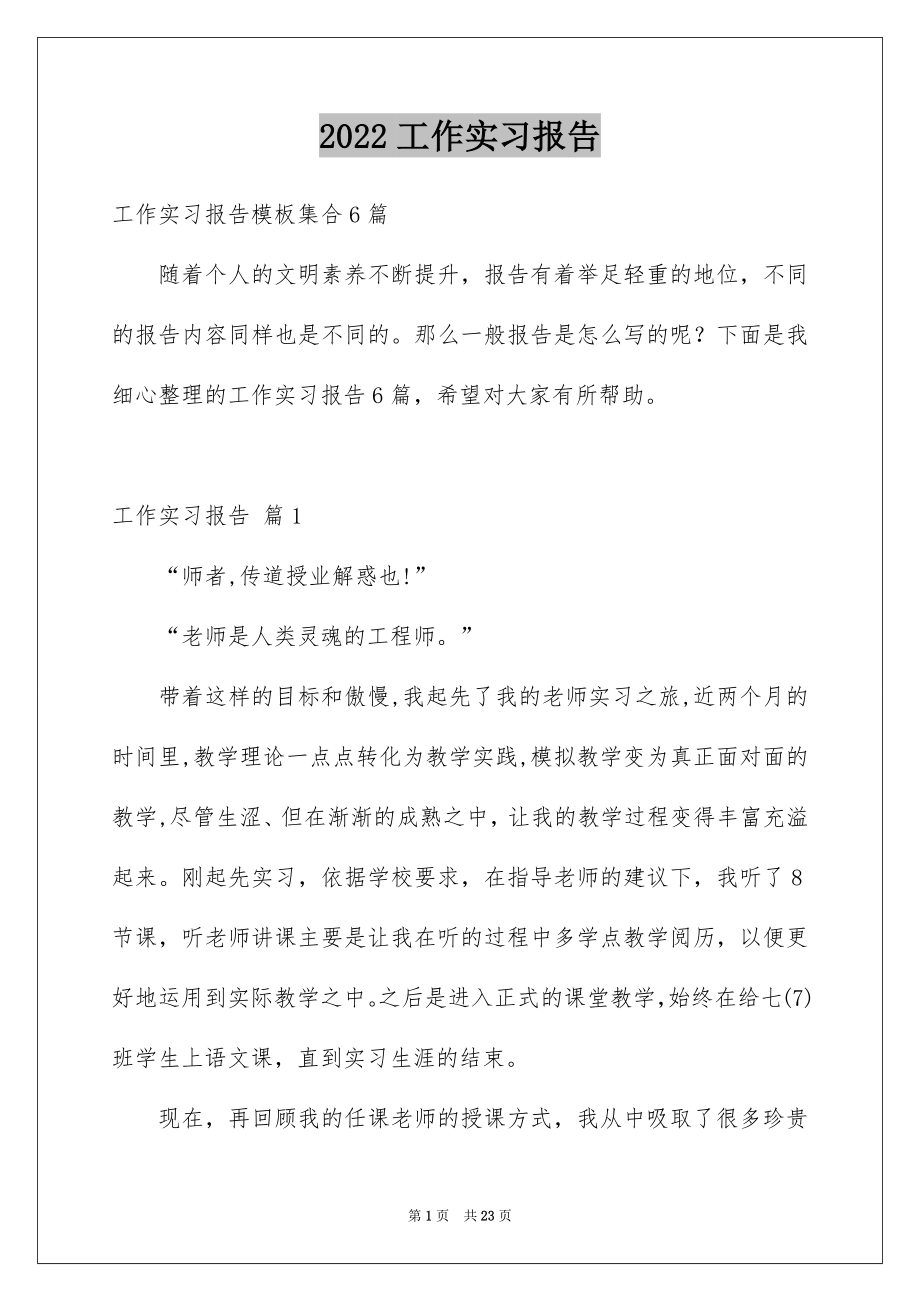 2022工作实习报告例文02.docx_第1页