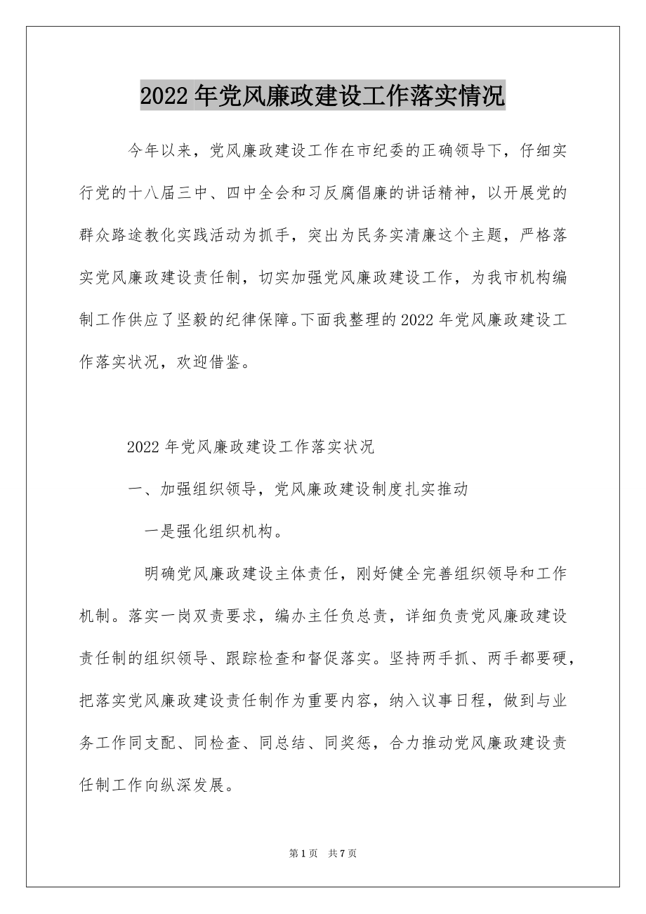 2022年党风廉政建设工作落实情况.docx_第1页