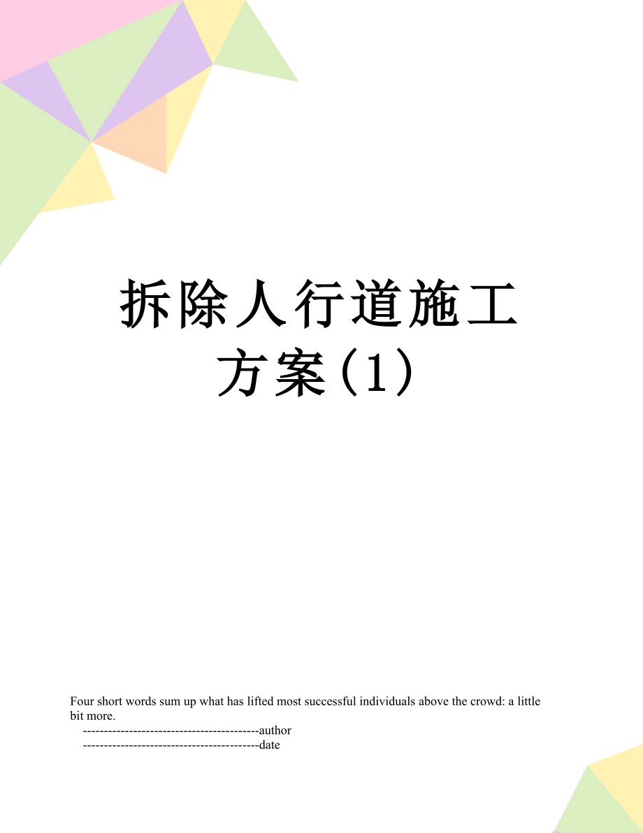 拆除人行道施工方案(1).doc_第1页