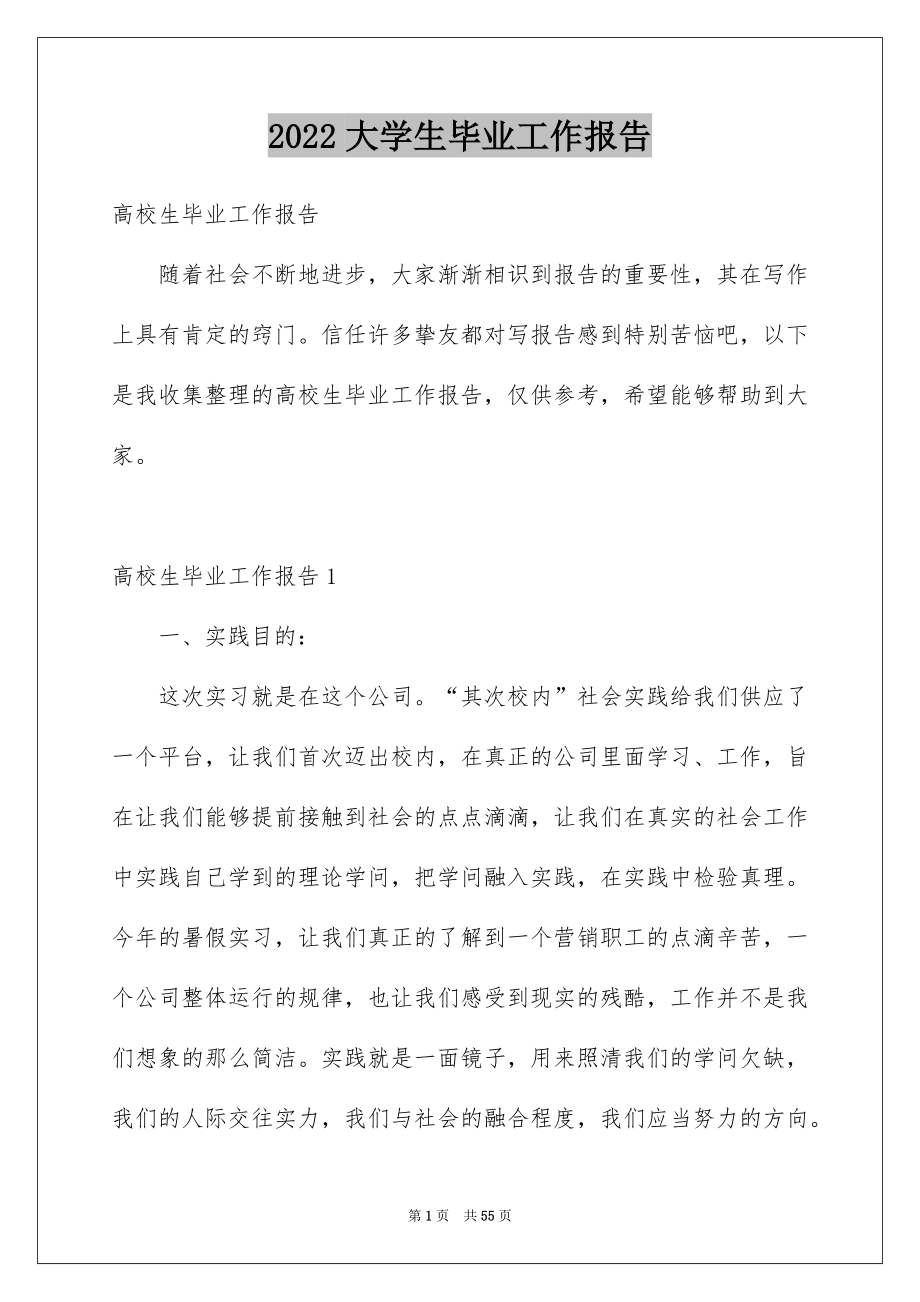 2022大学生毕业工作报告范本.docx_第1页