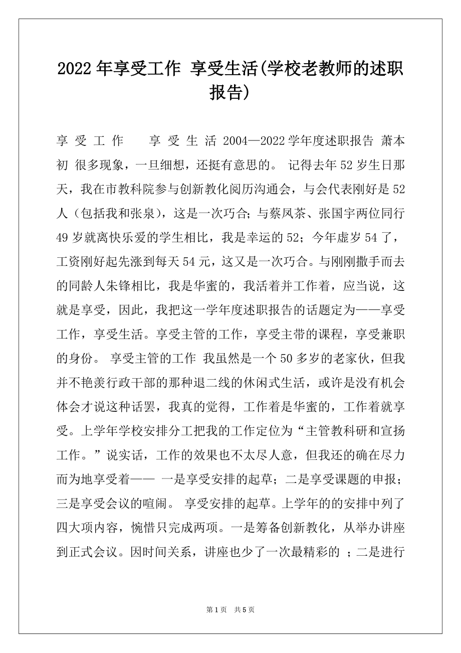 2022年享受工作 享受生活(学校老教师的述职报告)例文.docx_第1页