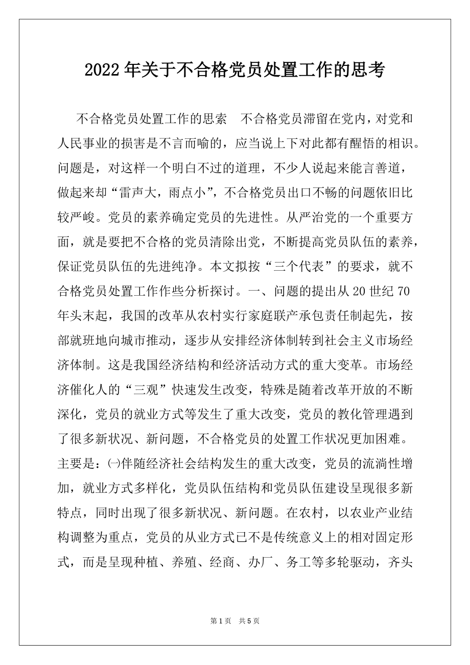 2022年关于不合格党员处置工作的思考例文.docx_第1页