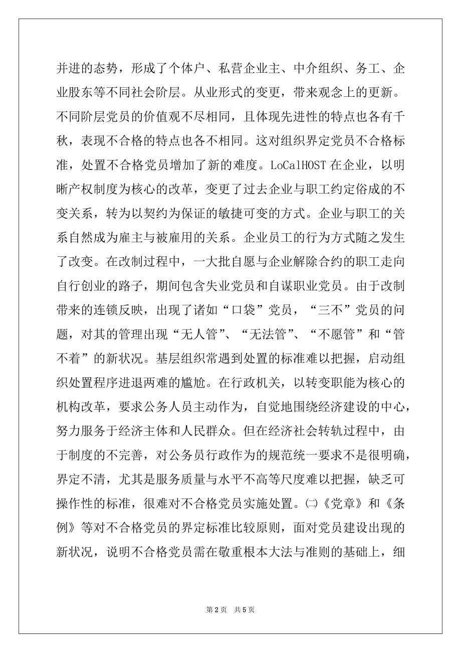 2022年关于不合格党员处置工作的思考例文.docx_第2页