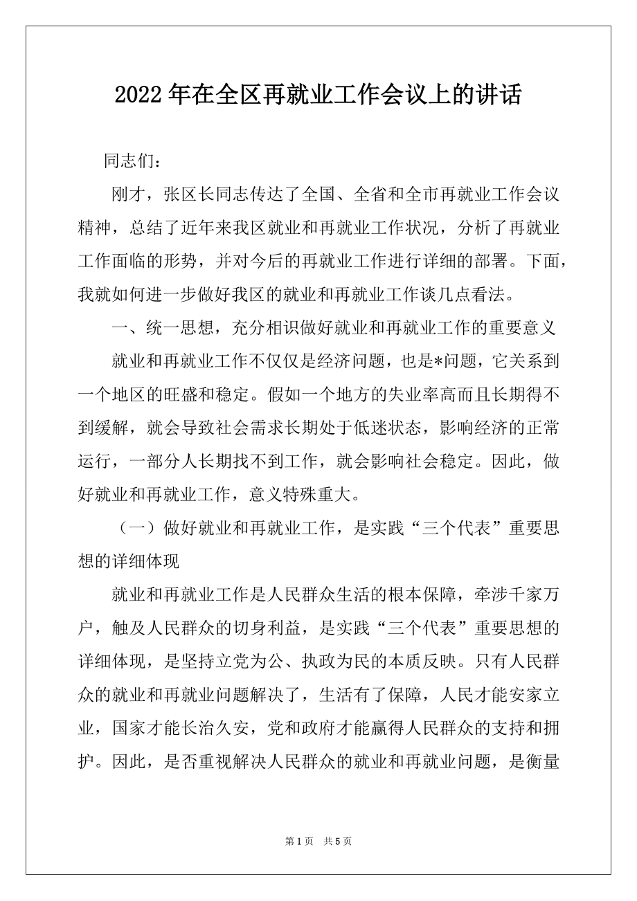 2022年在全区再就业工作会议上的讲话范本.docx_第1页