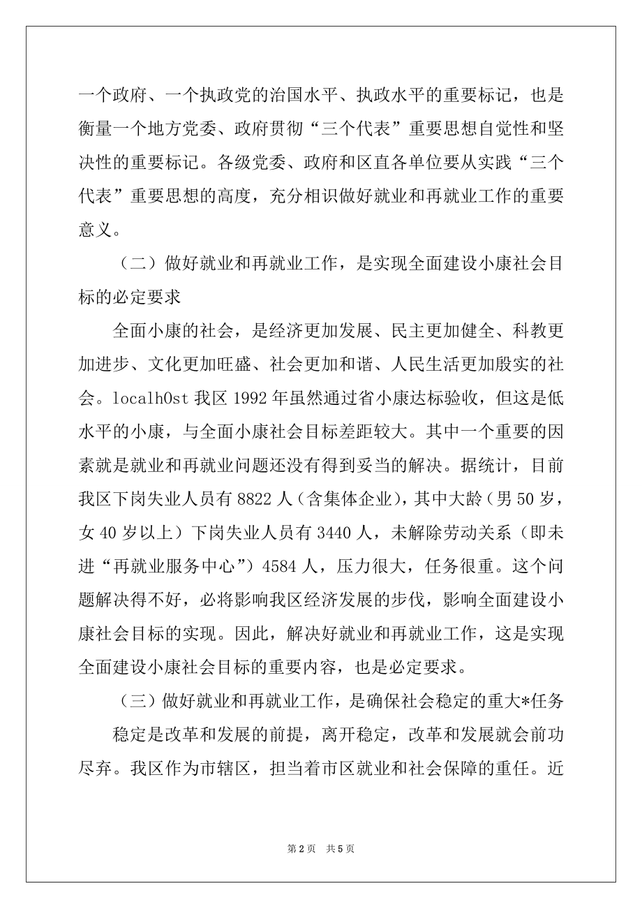 2022年在全区再就业工作会议上的讲话范本.docx_第2页