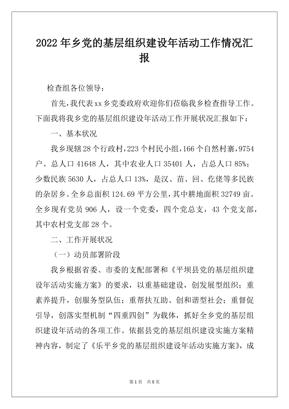 2022年乡党的基层组织建设年活动工作情况汇报.docx_第1页