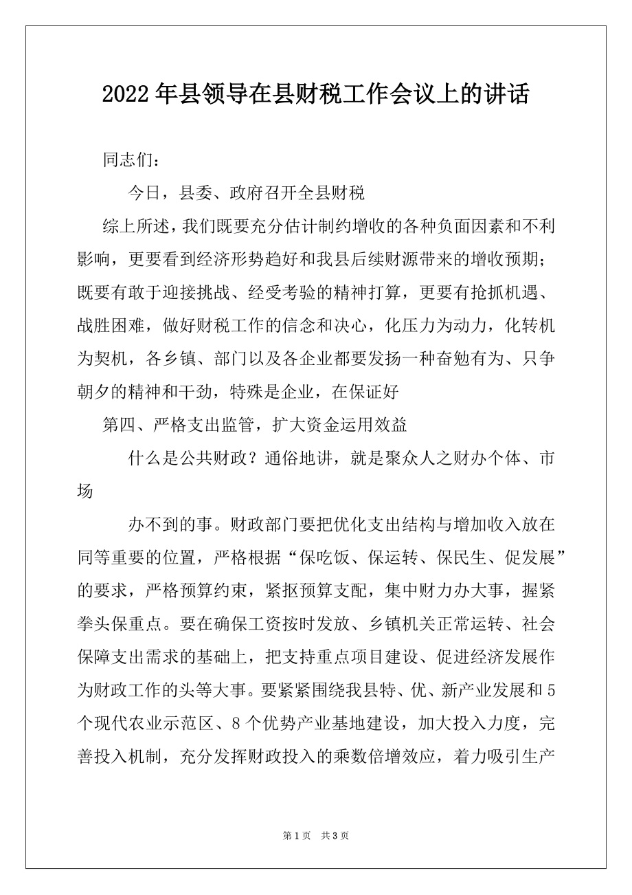 2022年县领导在县财税工作会议上的讲话例文.docx_第1页