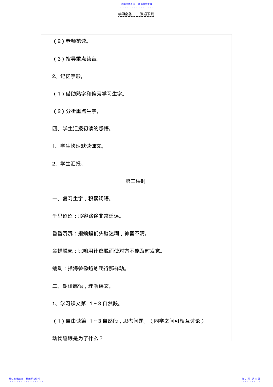 2022年《动物的睡眠》教学设计 .pdf_第2页