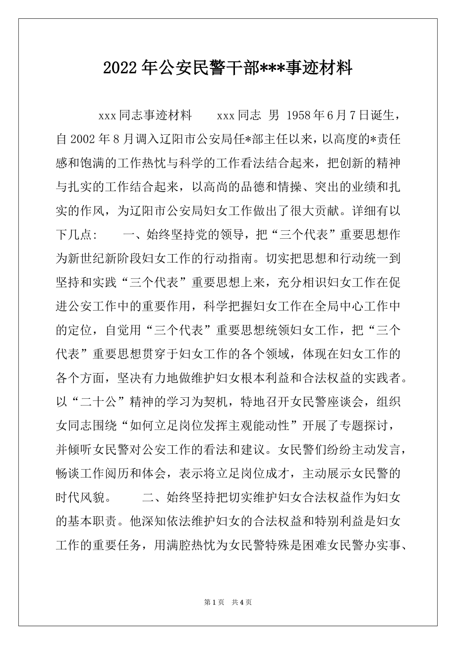 2022年公安民警干部---事迹材料.docx_第1页