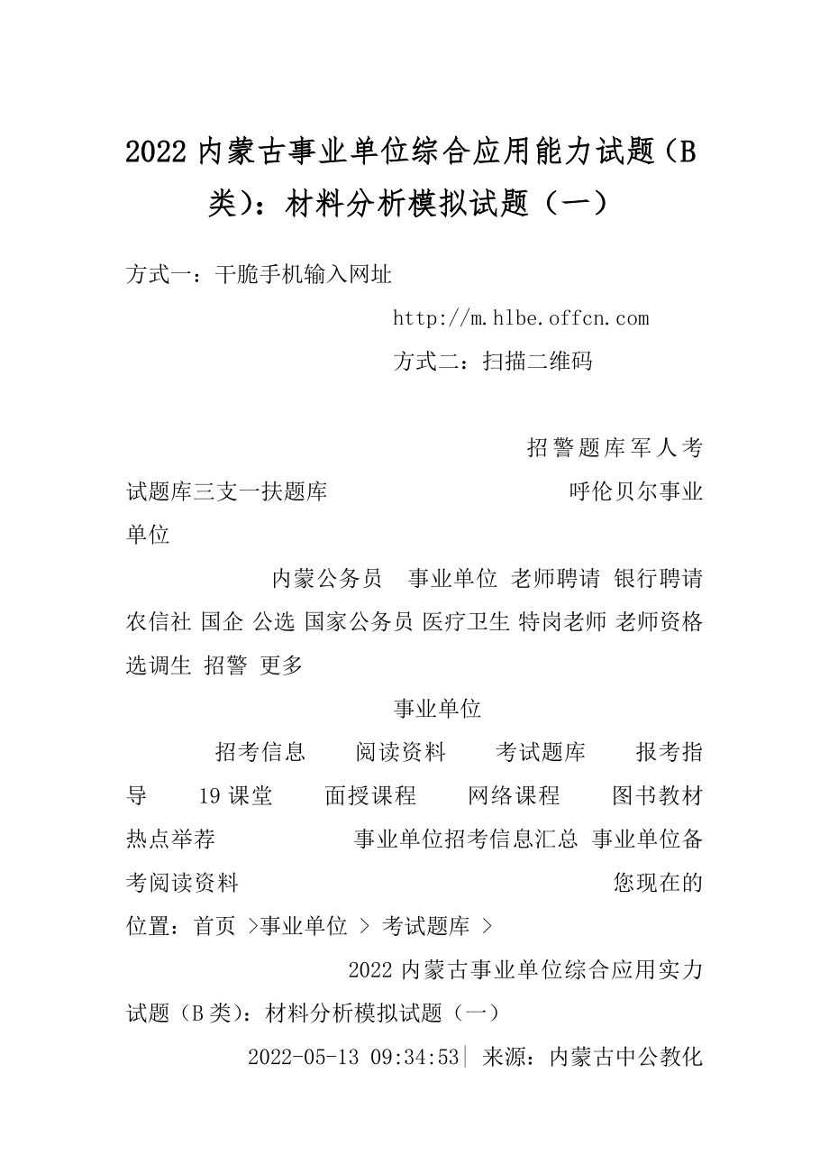 2022内蒙古事业单位综合应用能力试题（B类）：材料分析模拟试题（一）.docx_第1页