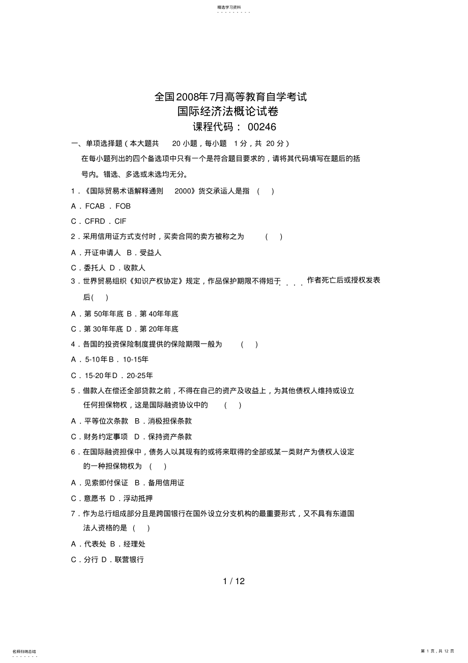 2022年月全国自考《国际经济法概论》试题及答案 .pdf_第1页