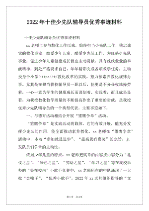 2022年十佳少先队辅导员优秀事迹材料.docx