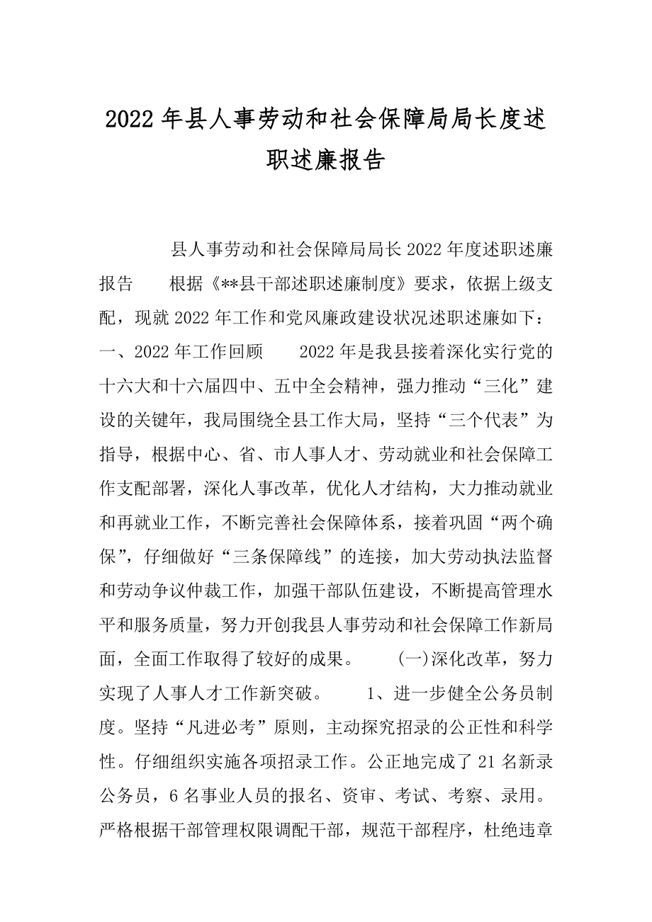 2022年县人事劳动和社会保障局局长度述职述廉报告.docx_第1页