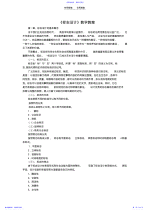 2022年《标志设计》教学教案资料 .pdf