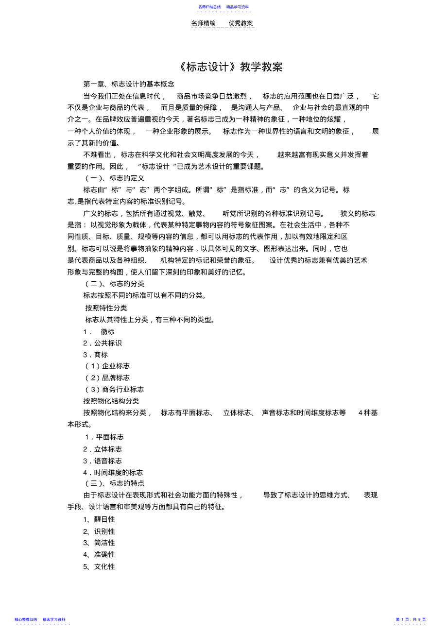 2022年《标志设计》教学教案资料 .pdf_第1页