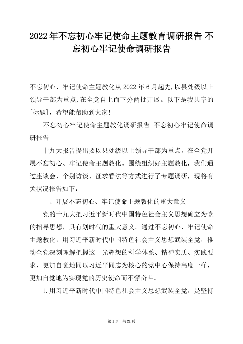 2022年不忘初心牢记使命主题教育调研报告 不忘初心牢记使命调研报告.docx_第1页