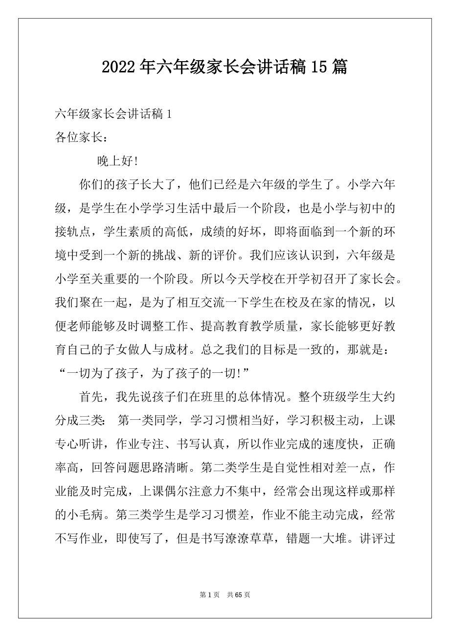 2022年六年级家长会讲话稿15篇.docx_第1页