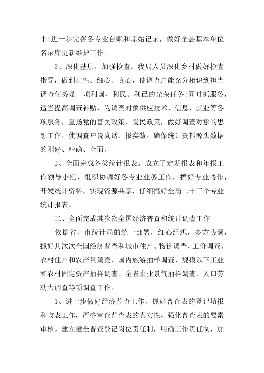 2022年20XX年度统计局工作总结范文.docx_第2页