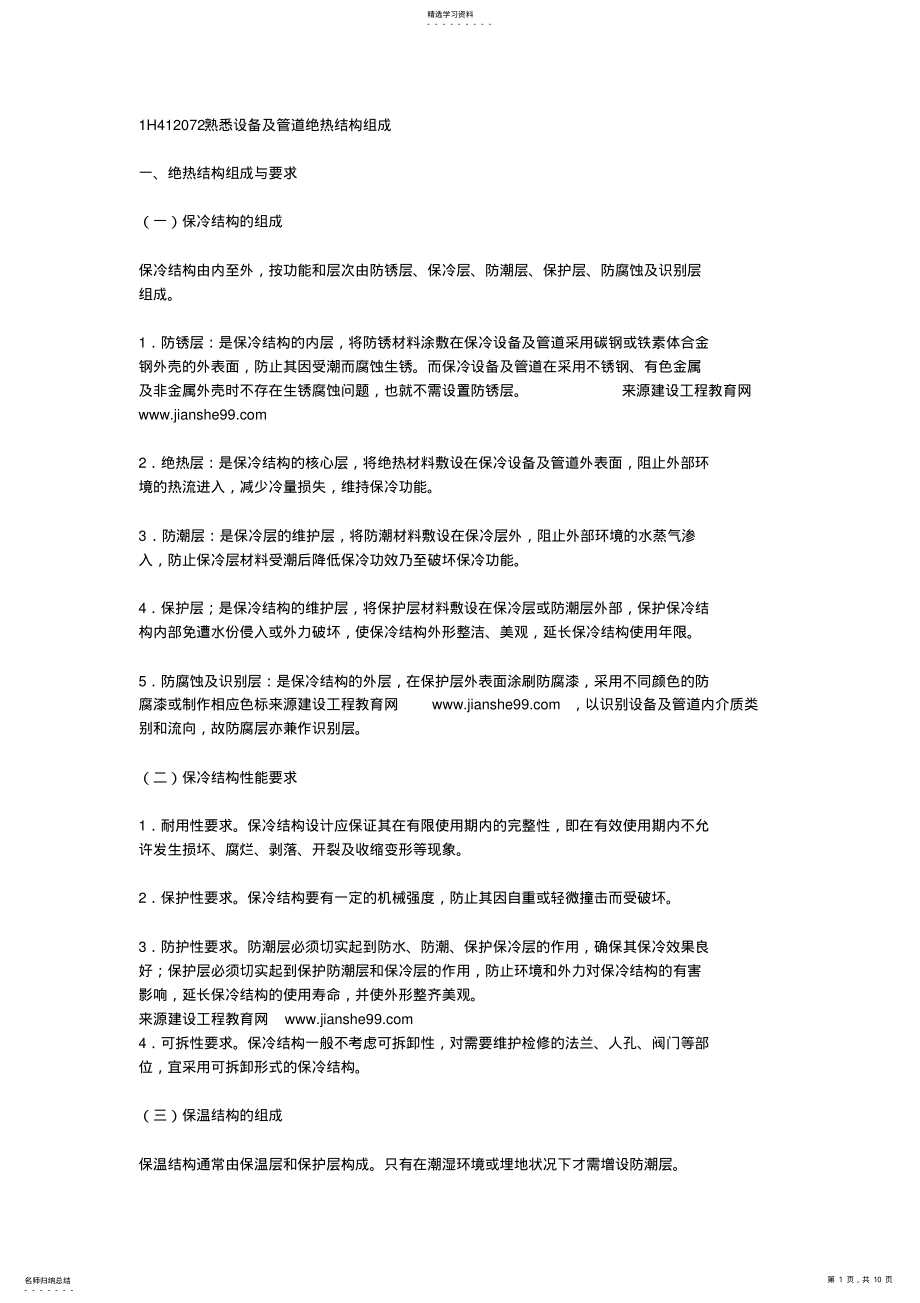 2022年机电工程技术——设备及管道绝热结构组成 .pdf_第1页